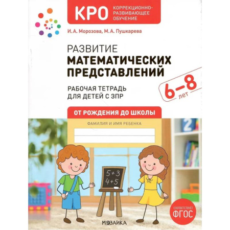 Общественные и гуманитарные науки, книга Развитие математических представлений.Конспекты занятий с детьми с ЗПР (ФГОС)