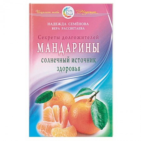 Популярная и нетрадиционная медицина, книга Мандарины - солнечный источник здоровья