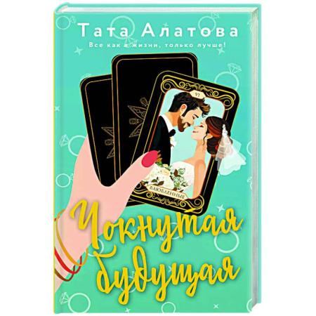 Любовный роман, книга Чокнутая будущая