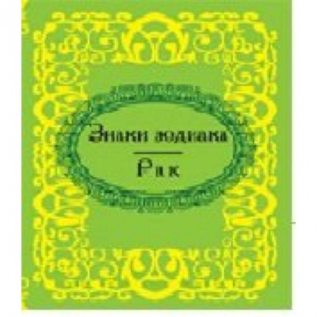 Книги, книга Знаки зодиака. Рак