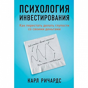 Психология инвестирования.Как перестать делать глупости со своими деньгами