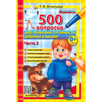 500 вопросов для проверки готовности ребенка к школе. В 2-х частях. Часть 2