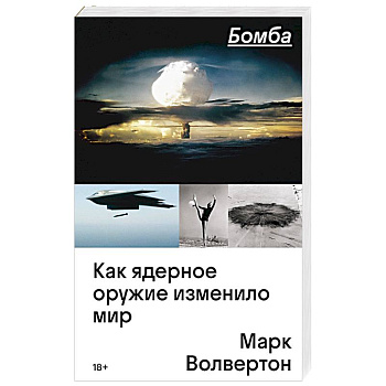 Бомба. Как ядерное оружие изменило мир Бомба. Как ядерное оружие изменило мир