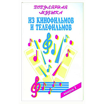 Популярная музыка из кинофильмов Часть 1