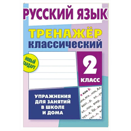 Школьникам и абитуриентам, книга Русский язык. 2 класс. Упражнения для занятий в школе и дома (6+)