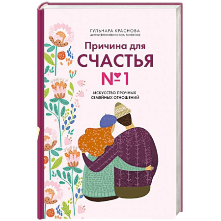 Общественные и гуманитарные науки, книга Причина для счастья №1. Искусство прочных семейных отношений