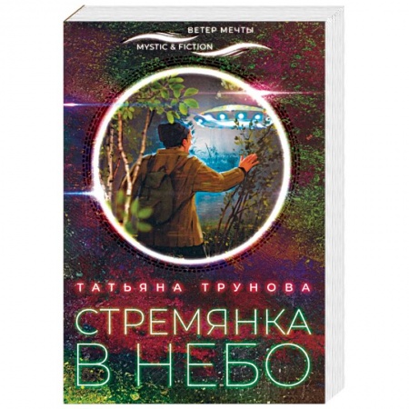 Фантастика, фэнтези, книга Стремянка в небо