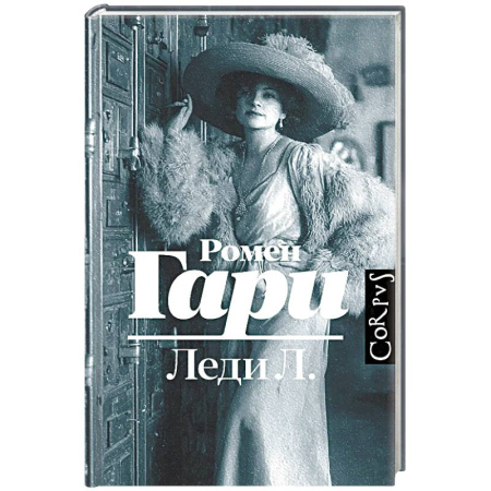 Классика, современная литература, книга Леди Л.