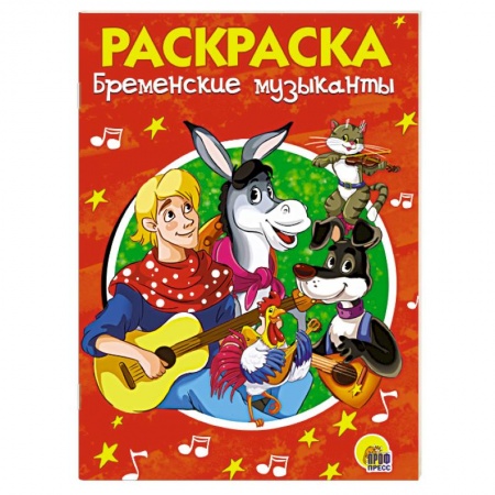 Досуг, творчество и кулинария, книга Бременские музыканты. Раскраска