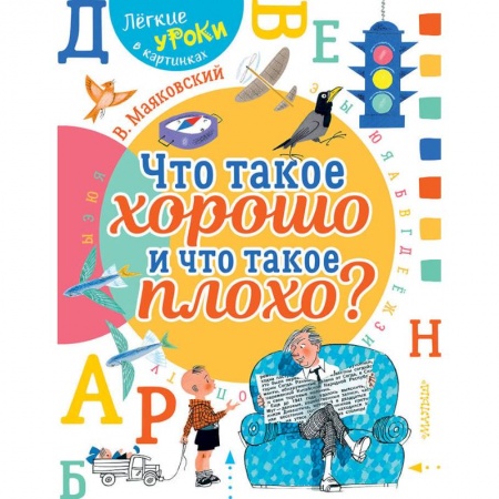 Поэзия для детей, книга Что такое хорошо и что такое плохо?