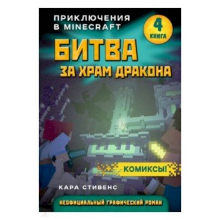 Проза для детей, книга Битва за храм дракона. Книга 4