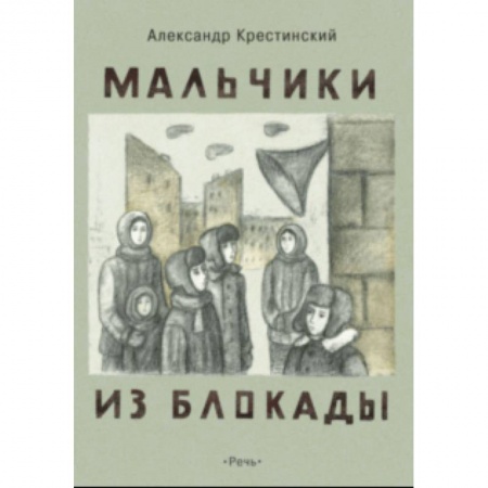 Проза для детей, книга Мальчики из блокады