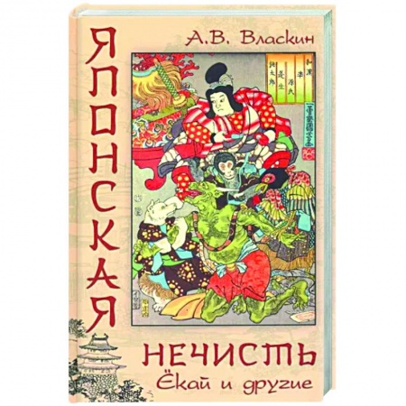 Классика, современная литература, книга Японская нечисть. Ёкай и другие