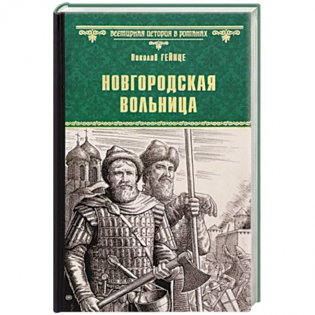 книга Новгородская вольница с доставкой по Франции Книги, книга Новгородская вольница