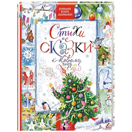 Проза для детей, книга Стихи и сказки к Новому году