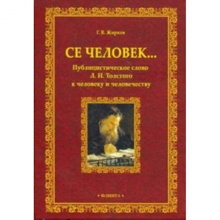 Общественные и гуманитарные науки, книга Се человек... Публицистическое слово Л.Н. Толстого к человеку и человечеству