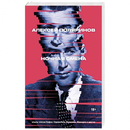 Публицистика, книга Ночная смена