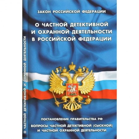 Общественные и гуманитарные науки, книга Закон РФ 'О частной детективной и охранной деятельности'