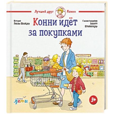 Книги, книга Конни идет за покупками