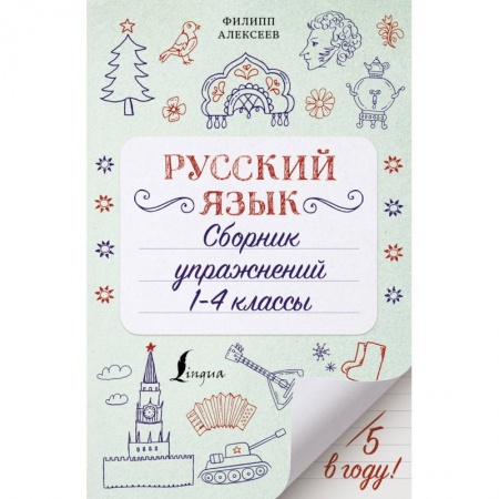 Школьникам и абитуриентам, книга Русский язык. 1-4 классы. Сборник упражнений
