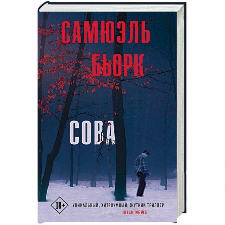 Детективы, триллеры, книга Сова