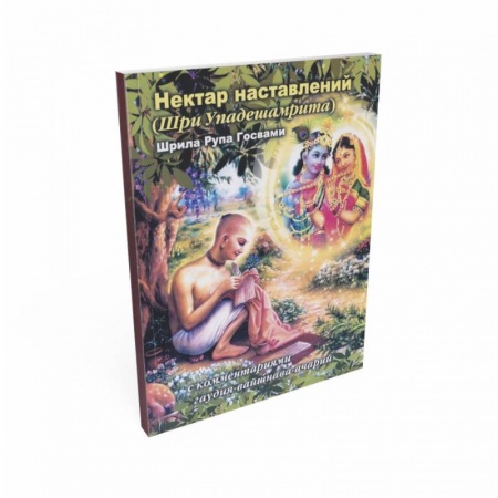 Книги, книга Нектар наставлений (Шри Упадешамрита)