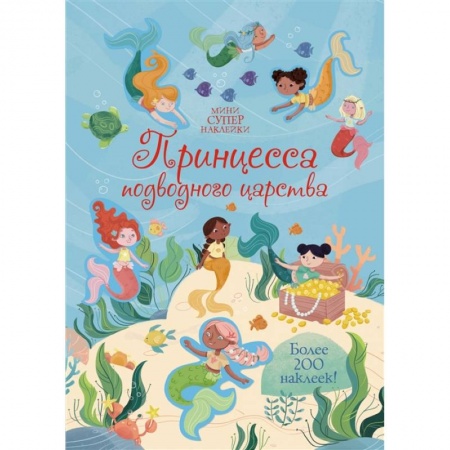 Досуг, творчество и кулинария, книга Принцесса подводного царства