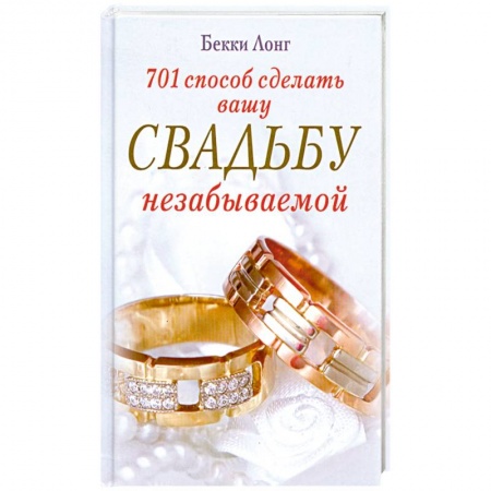 Книги, книга 701 способ сделать вашу свадьбу незабываемой