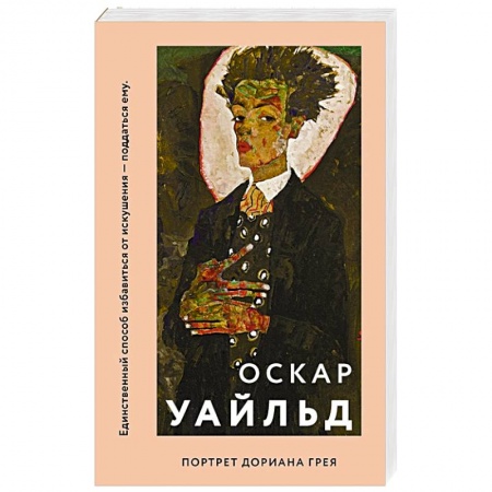 Классика, современная литература, книга Портрет Дориана Грея