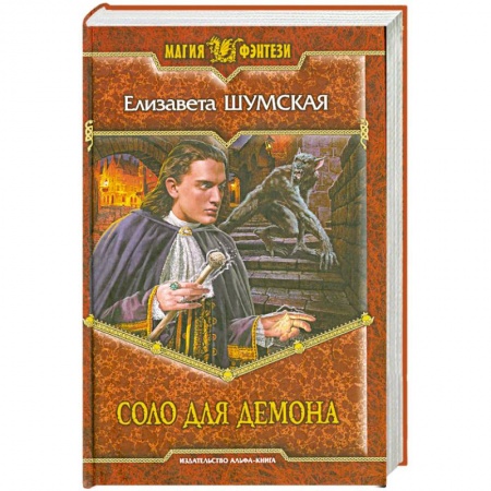 Книги, книга Соло для демона