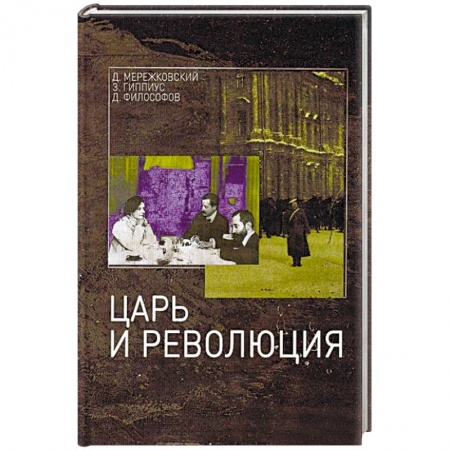 Книги, книга Царь и революция