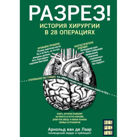 Популярная и нетрадиционная медицина, книга Разрез! История хирургии в 28 операциях