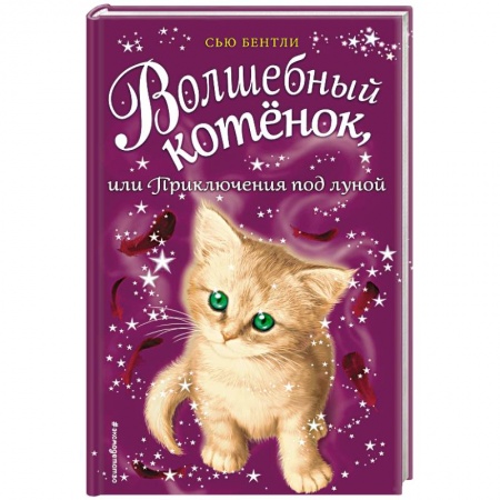 Сказки, книга Волшебный котёнок, или Приключения под луной