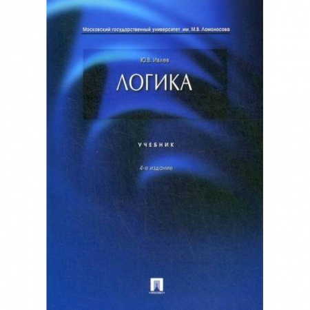 Общественные и гуманитарные науки, книга Логика