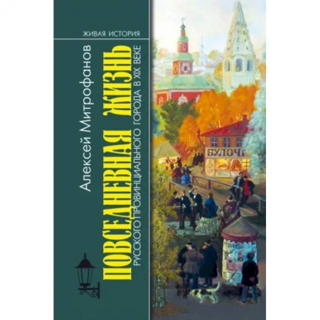 От Руси до России, книга Повседневная жизнь русского провинциального города в ХIХ веке