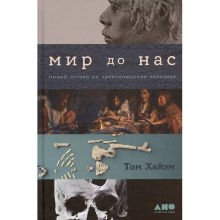 Общественные и гуманитарные науки, книга Мир до нас: Новый взгляд на происхождение человека