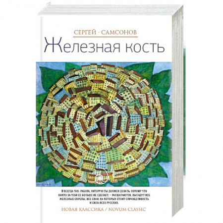 Книги, книга Железная кость