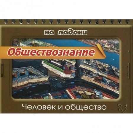 Книги, книга Обществознание.Человек и общество