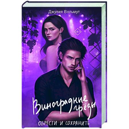 Любовный роман, книга Виноградные грезы. Обрести и сохранить