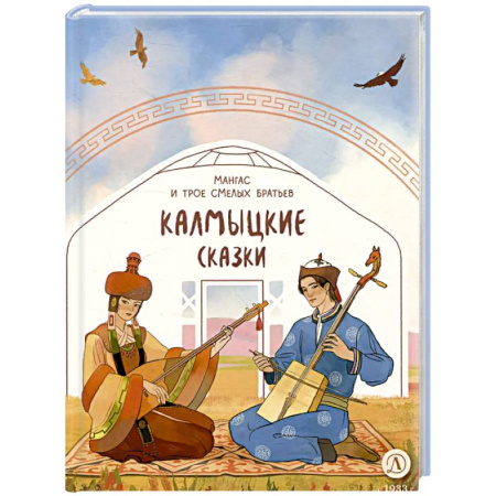 Сказки, книга Калмыцкие сказки. Мангас и трое смелых братьев