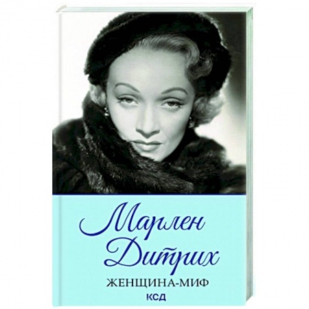 Мемуары, биографии, книга Женщина-миф. Марлен Дитрих