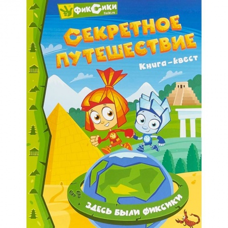 Досуг, творчество и кулинария, книга Фиксики. Секретное путешествие. Квес