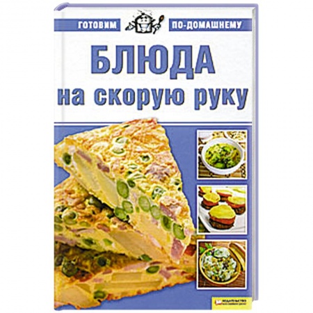 Книги, книга Блюда на скорую руку