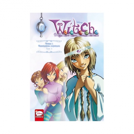 Книги, книга W.I.T.C.H. Часть 1. Двенадцать порталов. Том 3