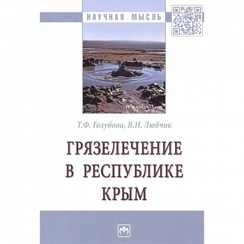Грязелечение в Республике Крым. Монография Грязелечение в Республике Крым. Монография
