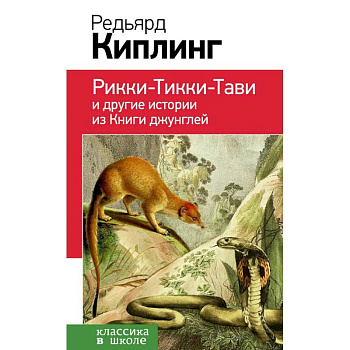 Рикки-Тикки-Тави и другие истории из Книги джунглей Рикки-Тикки-Тави и другие истории из Книги джунглей