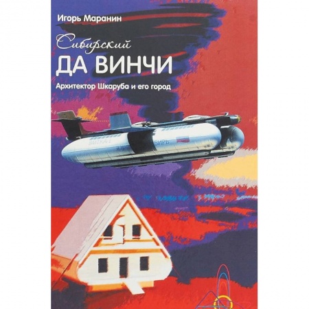 Культура, искусство, книга Сибирский да Винчи. Архитектор Шкаруба и его город