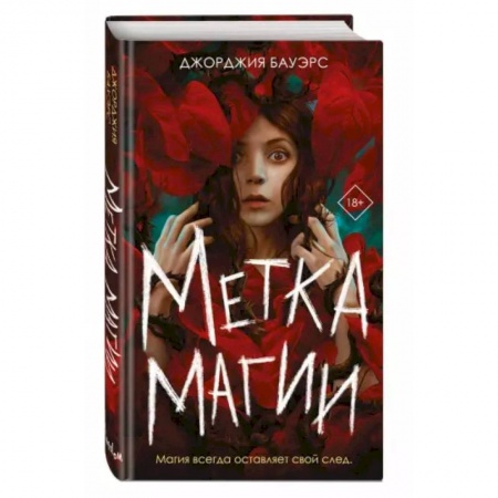Фантастика, фэнтези, книга Метка магии