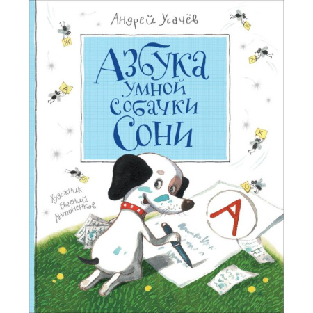 Поэзия для детей, книга Азбука умной собачки Сони