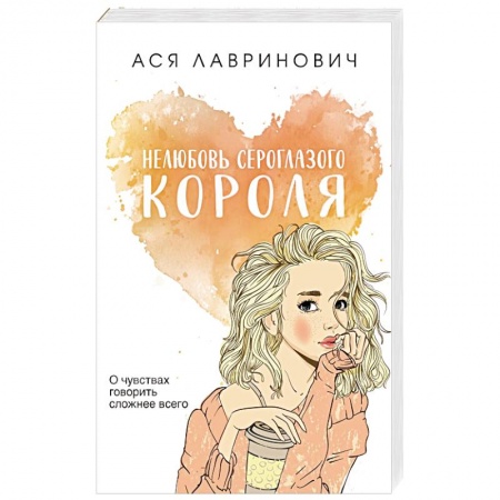 Любовный роман, книга Нелюбовь сероглазого короля